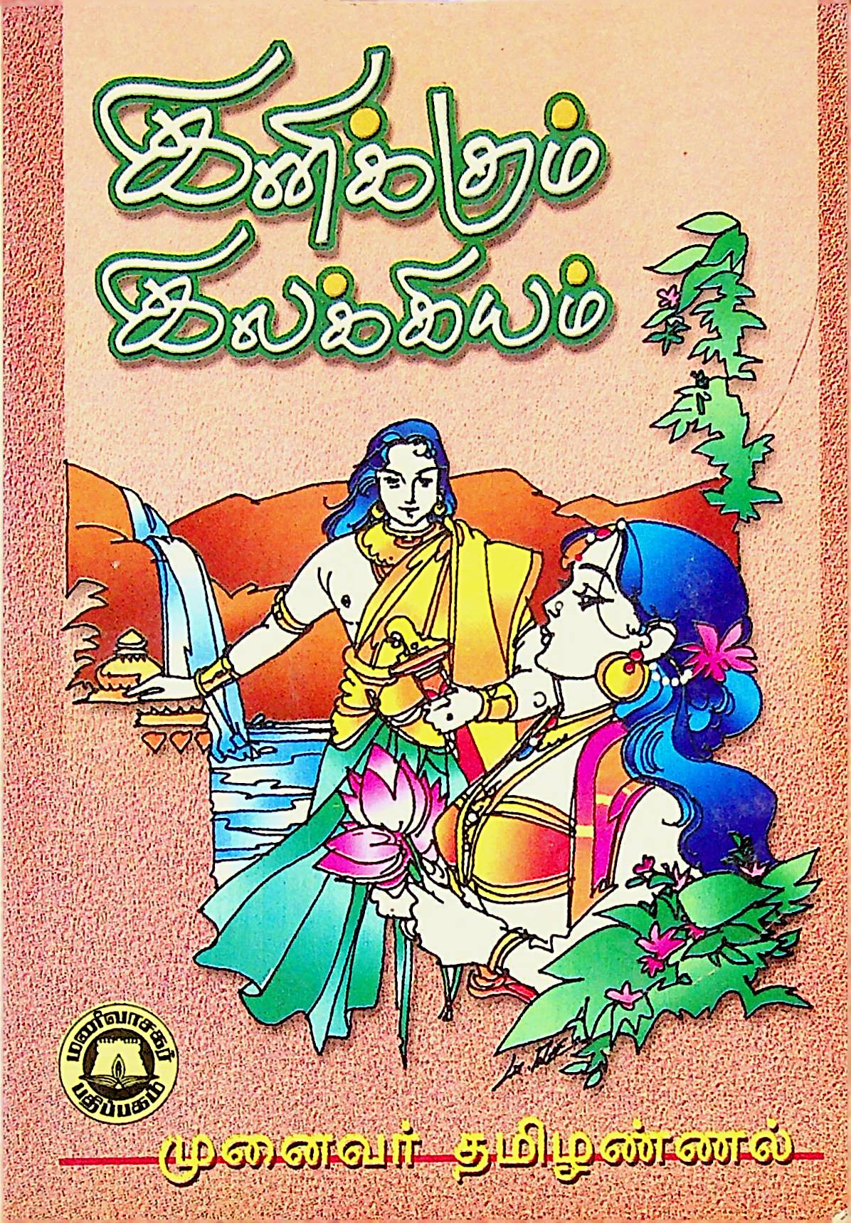 இனிக்கும் இலக்கியம்
